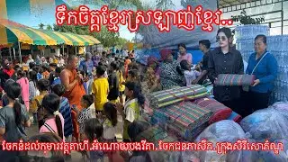 ទឹកចិត្តខ្មែរស្រឡាញ់ខ្មែរ.. ចែកនំដល់កុមារវត្តតាហី.អំណោយបងវីតា.ចែកជនភាសឹក.ក្រុងសិរីសោភ័ណ្ឌ 25/12/2025