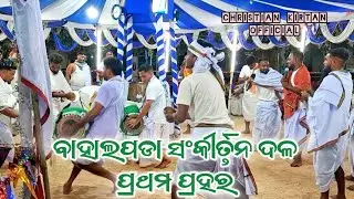 🔥ବାହାଲପଡା ସଂକୀର୍ତ୍ତନ ଦଳ 🔥||at.jhilmila(cg)||CHRISTIAN KIRTAN OFFICIAL