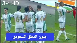 ملخص مباراة الجزائر والصومال بابابا 3-1 وجنون المعلق السعودي والجمهور