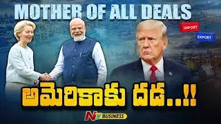 భారత్ - ఈయూ డీల్ వల్ల ఎవరికెంత లాభం? | India - EU Deal | Mother of all deals | NTV Digital