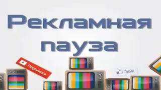 Рекламный блок #44 (Россия, 2008г)