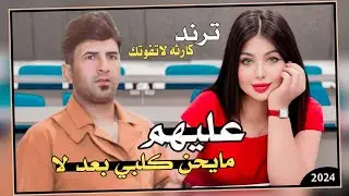 معزوفه ترند اسمعها كارثه لاتفوتك 2024 | عليهم مايحن كلبي بعد لا | علاء الاسمر