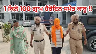 1 ਕਿਲੋ 100 ਗ੍ਰਾਮ ਹੈਰੋਇਨ ਸਮੇਤ ਕਾਬੂ || shri muktsar sahib police || shri muktsar sahib news
