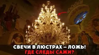 500 свечей под потолком? Физики смеются. Куда делась сажа с фресок?