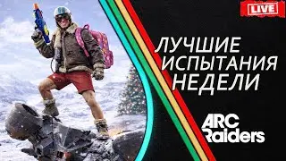 КАК ИГРАТЬ в ARC Raiders | ПРЕДНОВОГОДНИЙ ВАЙБ !!
