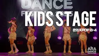 2025 ARA DANCE FESTIVAL 키즈스테이지 온의 KPOP B-4
