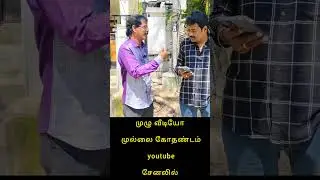 #mullaikothandam #tamilcomedy #kothandam #kothandan #comedy #mullai #mullaikothandan #new