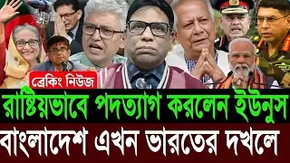 এইমাত্র বড় সিদ্ধান্ত রাষ্টিয়ভাবে পদত্যাগ ইউনুসের | রাতেই সিমান্তে হামলা চালালো ভারত | Today Talkshow