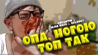 DREAMTIM, Юля Паго, Deloboy &ndash; ОПА (Official Video)
