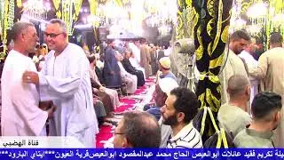 الشيخ السيد الهضبي ختام عزاء فقيد عائلات العيص الحاج محمد عبدالمقصود العيص*قرية العيون*ايتاي البارود