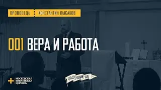 [СЛЕДУЮЩИЙ ШАГ] Вера в Христа меняет моё восприятие труда (Константин Лысаков)