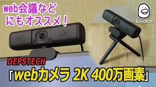 【webカメラ】DEPSTECH ウェブカメラ 2K 400万画素のレビュー