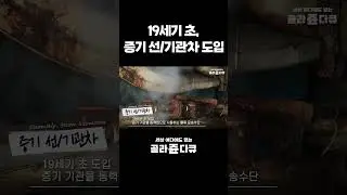 19세기 초, 증기선과 증기기관차의 도입 #골라쥰다큐  #다큐 #무역의 역사