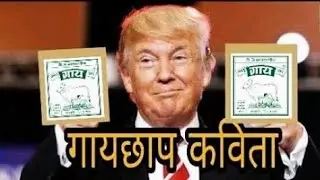 Donald Tatya Trump - गायछाप कविता