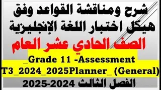 شرح شامل ورائع لقواعد اللغة الإنجليزية طبقاً لهيكل اختبار صف حادي عشر عام الفصل 3  عام  2024-2025