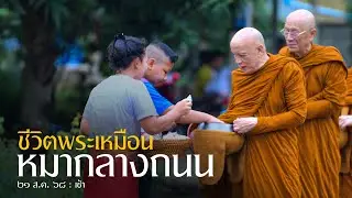 ชีวิตพระเหมือนหมากลางถนน : 21 ส.ค. 68 เช้า | หลวงพ่ออินทร์ถวาย สันตุสสโก
