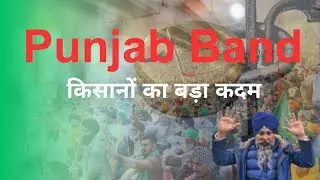 Punjab Band (lockdown) : किसानों का बड़ा कदम, क्या रहेगा बंद