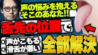 【ボイトレ】声がこもる・滑舌が悪い&hellip;全部「舌先の正しい位置」を知れば解決します！