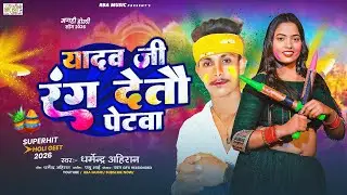 #holisongs -Dharmendra Ahiran -यादव जी रंग देतौ पेटवा -Yadav Ji Rang Detau Petba -Holi Song 2026