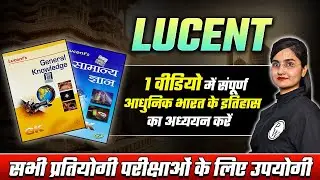 आधुनिक भारत के इतिहास | Indian Modern History For All Exams | Lucent Modern History One Shot