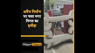 SMC hammers down unauthorized construction in Siliguri&rsquo;s Ward No. 40 (Hindi)