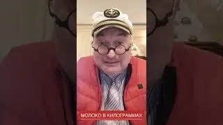Молоко в килограммах