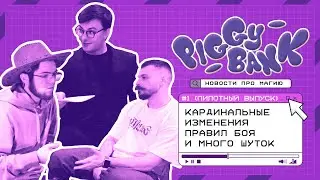 Любимая карта вице-президента США, новые правила урона в бою, ЧМ по MTG | Подкаст PIGGY BANK №1