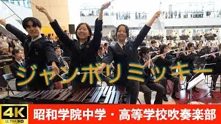 昭和学院中学・高等学校吹奏楽部 in LIVE！横浜2024プロムナードコンサート（2024.11.09）