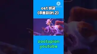주토피아1,2의 ost비교 #zootopia