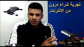 هذا ما حدث لي مع الجمارك الجزائرية عند شراء درون من الانترنت
