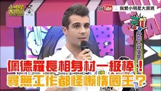 【超有梗】佩德羅長相身材一級棒！尋無工作都怪懶惰國王？