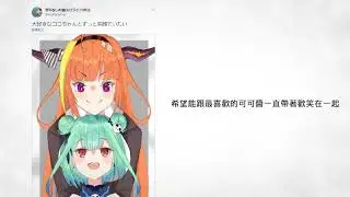 【桐生ココ】來自HOLO員對會長的祝福推特整理&翻譯(截止至日本19:00)