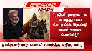 Breaking 🔴 ரஜினி ராஜாவாக வைத்து 2000 கோடியில் இரண்டு பாகங்களாக வெளியீடு 