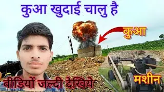 कुआ खुदाई चालु कर दिया