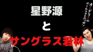 星野源とサングラス若林
