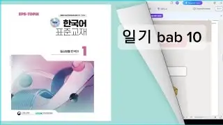 EPS-TOPIK 2024 읽기 연습문제 | 10과 | 새 교재
