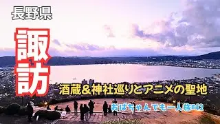 【長野県諏訪旅vlog.】酒蔵&神社巡りとアニメの聖地　#おばちゃんでも一人旅#42　[Nagano Prefecture Suwa Travel Vlog] 