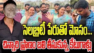 సెలబ్రిటీ పేరుతో మోసం | చిన్నారి ప్రాణం బలి తీసుకున్న కేటుగాళ్లు | Shocking Truth | Tv66 telugu