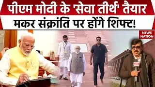 PM Modi New Office Seva Teerth: पीएम मोदी के 'सेवा तीर्थ' तैयार, Makar Sankranti पर होगें Shift! BJP