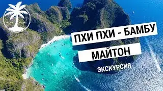 Острова Пхи Пхи, Бамбу и Майтон | Обзор экскурсии с Tropic Tours