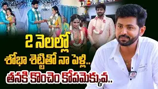 2 నెలల్లో శోభా శెట్టితో నా పెళ్లి.. Serial Actor Yashwanth About His Marriage With Shobha Shetty