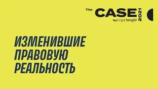 The CASE by Legal Insight - 2021