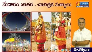 సమ్మక్క _సారక్క దేవతల చరిత్ర || Sammakka Sarakka Real Life Medaram Jathara || BY DR. RIYAZ SIR.