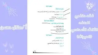 الميراث للصف الثالث الاعدادى فقه حنفى