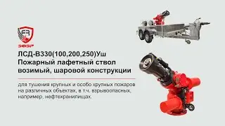 Рекордный расход огнетушащего вещества - 200, 250, 330 л/с с дальностью подачи до 145 м