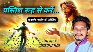 Prastish Rooh Se Kare || Prastaaron Kaa Khuda || #Worship #Song
