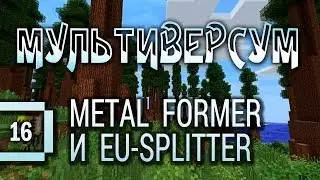 Minecraft 1.6.2 - Мультиверсум #16: Metal Former и EU-Splitter (летсплей с модами).
