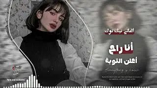 أنا أنا أنا راح أعلن التوبة _ أغاني تيك توك _ ترند اكثر شي مطلوبة 2025