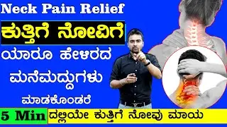 Neck Pain Relief Exercise In Kannada | Arogya Bhagya Kannada | Dr Manjunath D Naik |ಕುತ್ತಿಗೆ ನೋವು