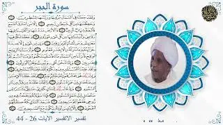 دراسات فى القران الكريم د.عبد الله الطيب والقارى صديق احمد حمدون سورة الحجر تفسير الاية 26 الى 44
